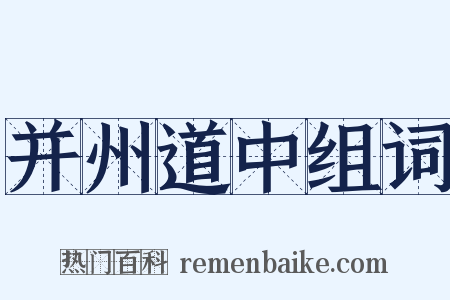 并州道中组词是什么意思的图片